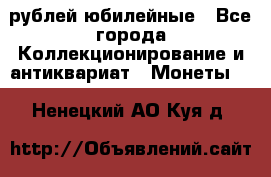 10 рублей юбилейные - Все города Коллекционирование и антиквариат » Монеты   . Ненецкий АО,Куя д.